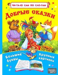 Добрые сказки