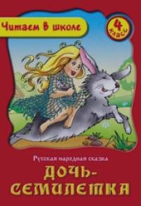 Дочь-семилетка: Русская народная сказка