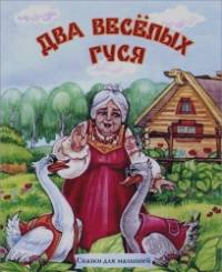 Два веселых гуся