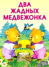 Два жадных медвежонка