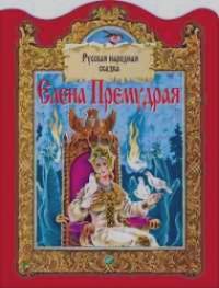 Елена Премудрая: Русская народная сказка