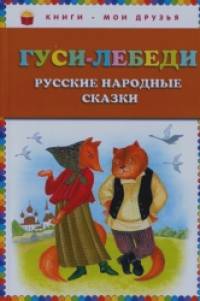 Гуси-лебеди: Русские народные сказки
