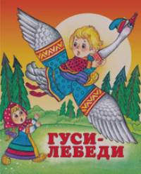 Гуси-лебеди