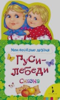 Гуси-лебеди: Сказка