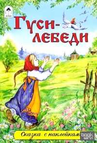 Гуси-лебеди: Сказки с наклейками