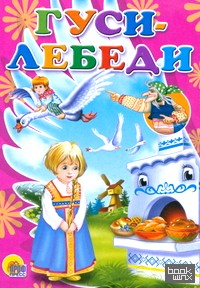 Гуси-лебеди (Печка)