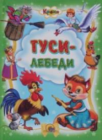 Гуси-лебеди