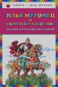Илья Муромец и Соловей-разбойник: Сказки о русских богатырях