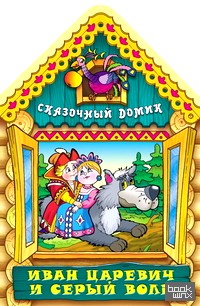 Иван Царевич и серый волк