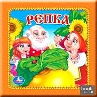 «Книга в пухлой обложке «Репка»