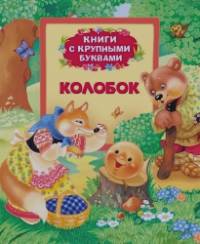 Колобок