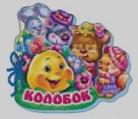 Колобок