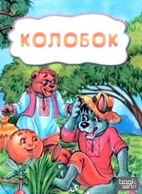 Колобок