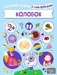 Колобок