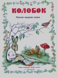 Колобок