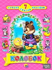 Колобок
