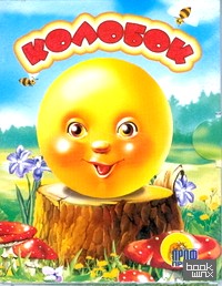 Колобок