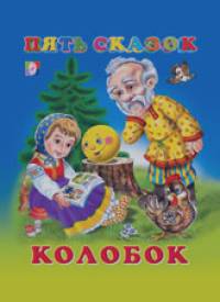 Колобок