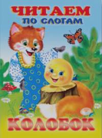 Колобок