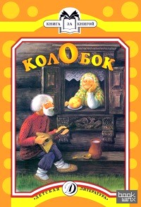 Колобок
