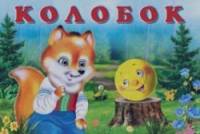 Колобок