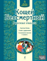 Кощей Бессмертный