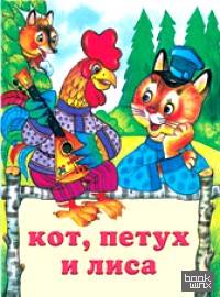Кот, петух и лиса