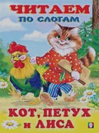 Кот, петух и лиса