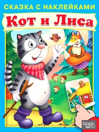 Кот и лиса: Сказка с наклейками