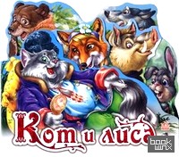 Кот и лиса