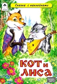 Кот и лиса: Сказки с наклейками