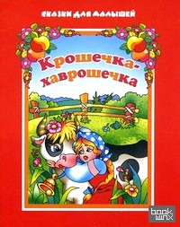 Крошечка-хаврошечка