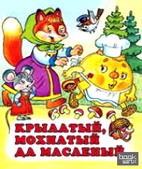 Крылатый, мохнатый да масленый
