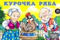 Курочка Ряба