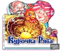 Курочка Ряба