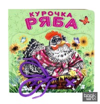 Курочка Ряба