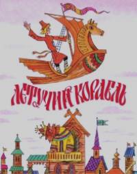 Летучий корабль