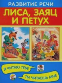 Лиса, заяц и петух