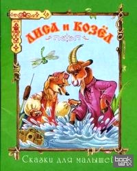 Лиса и козел