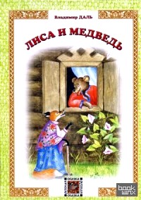 Лиса и Медведь