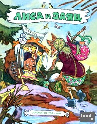 Лиса и заяц