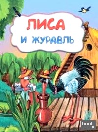 Лиса и журавль
