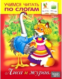 Лиса и журавль: Учимся читать по слогам