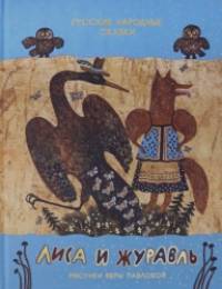 Лиса и журавль: Русские народные сказки