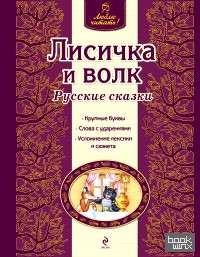 Лисичка и волк
