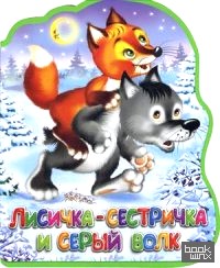 Лисичка-сестричка и серый волк: Книга-кукла