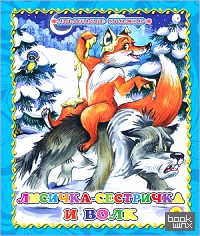 Лисичка-сестричка и волк
