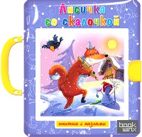 Лисичка со скалочкой: Пазлы с замком