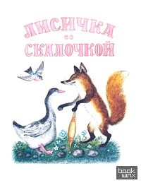 Лисичка со скалочкой