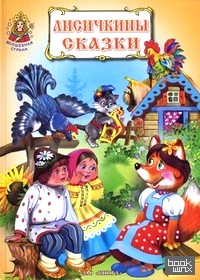 Лисичкины сказки